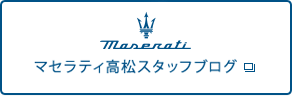 マセラティ高松スタッフブログ